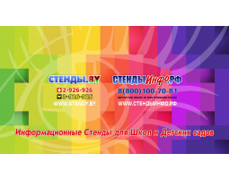 Стенды.by